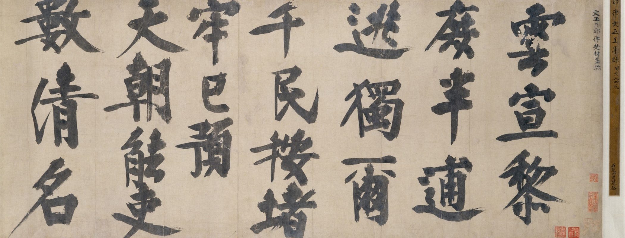 Figure 11:1. Yelü Chucai, Poem of Farewell to Liu Man (Sun Liu Man shih) (detail), 1240, handscroll, ink on paper, 36.8 x 283.8 cm, The Metropolitan Museum of Art, New York City.